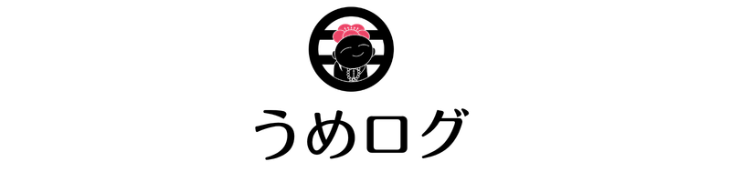うめログ