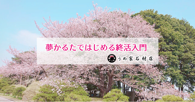 夢かるたではじめる終活入門