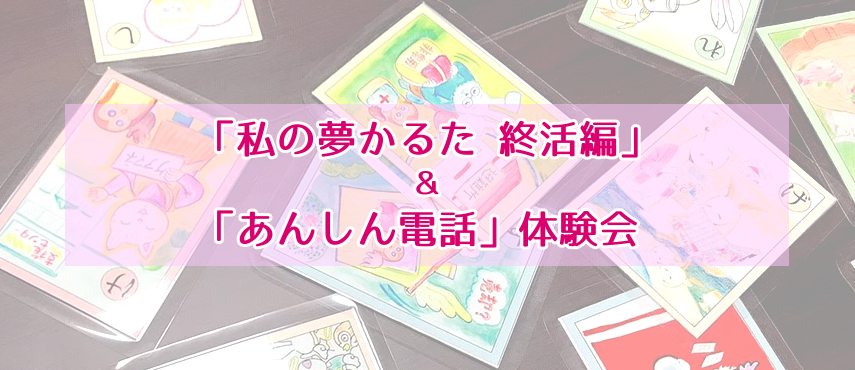 わたしの夢かるた終活編&あんしん電話体験会
