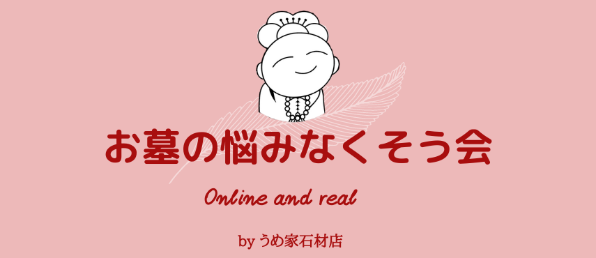 お墓の悩みなくそう会