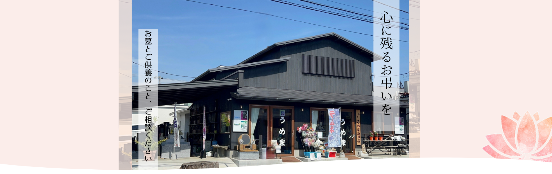 都立八柱霊園参道　うめ家石材店